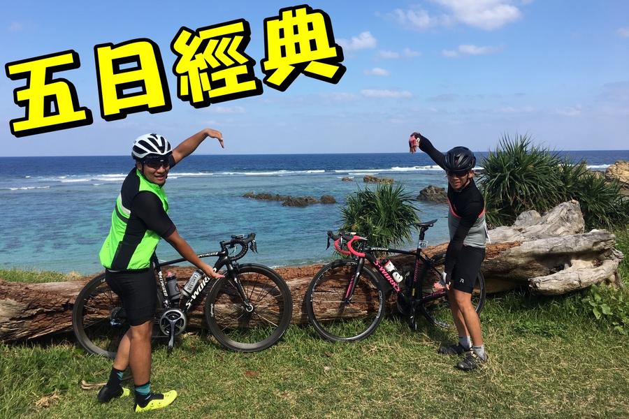 2018環沖繩自行車大賽30週年【343公里挑戰組】5日