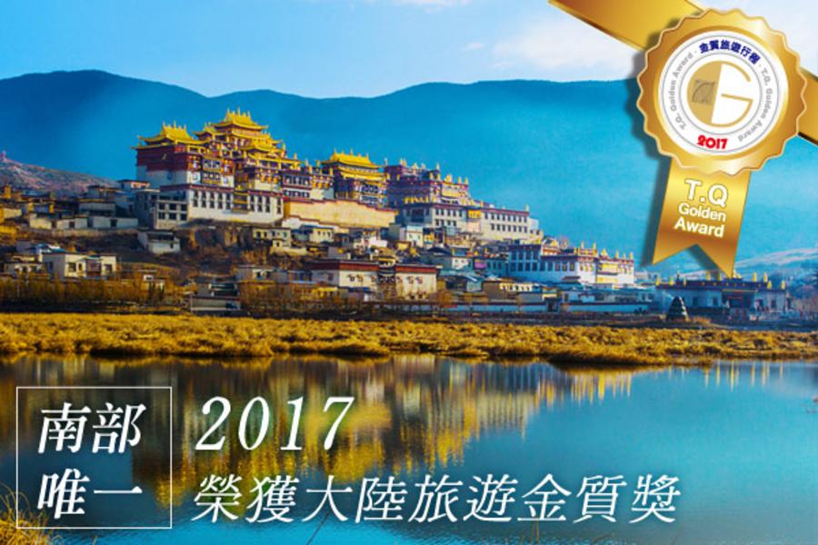 【皇品神州香格里拉】昆大麗中甸、普達措、納帕海、松贊林寺單飛8日
