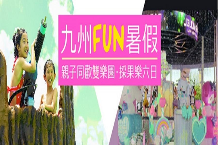 豪情九州★九州FUN暑假★親子同歡雙樂園.採果六日