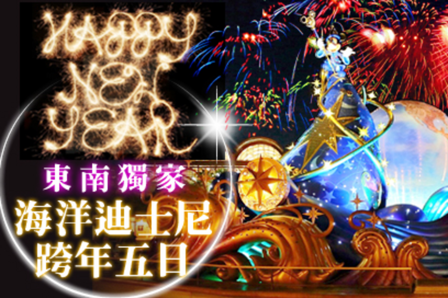 東南獨家★迪士尼海洋跨年．登晴空塔．舟遊箱根．山中溫泉5日