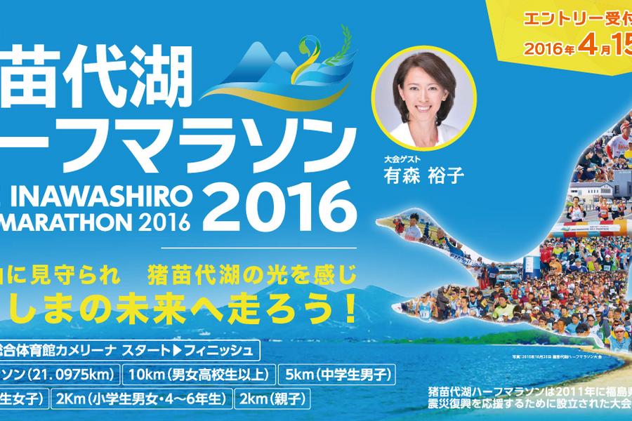 【主題旅遊】2016 日本豬苗代湖半程馬拉松5日自由行