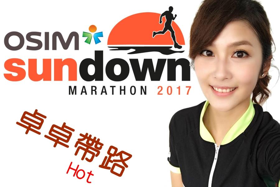 【主題旅遊】運動主播卓君澤帶路 - 2017 新加坡尚道日落馬拉松 Sundown Marathon 4天3夜