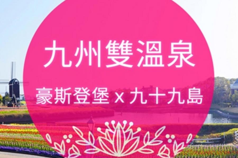 豪情九州★九州雙溫泉+豪斯登堡 五日