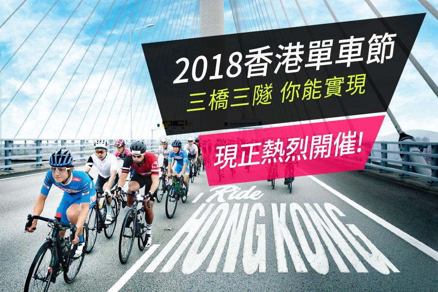 2018香港單車節半自由行3日