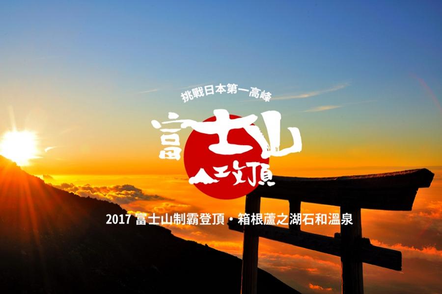 【主題旅遊】>2017富士山制霸登頂 箱根蘆之湖石和溫泉 5天4夜