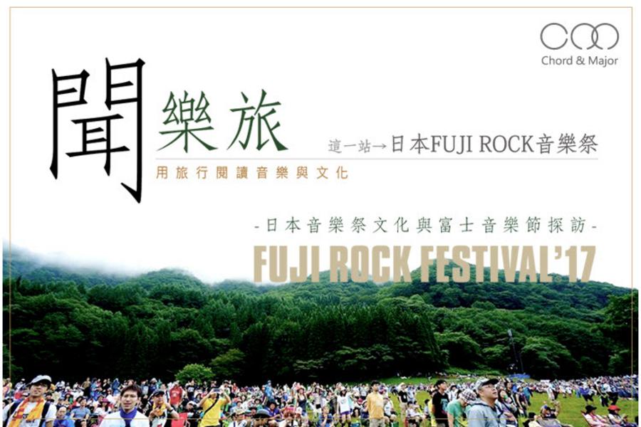 Chord & Major聞樂旅－用旅行閱讀音樂與文化 　這一站→ 日本Fuji Rock 富士搖滾音樂節五天四夜