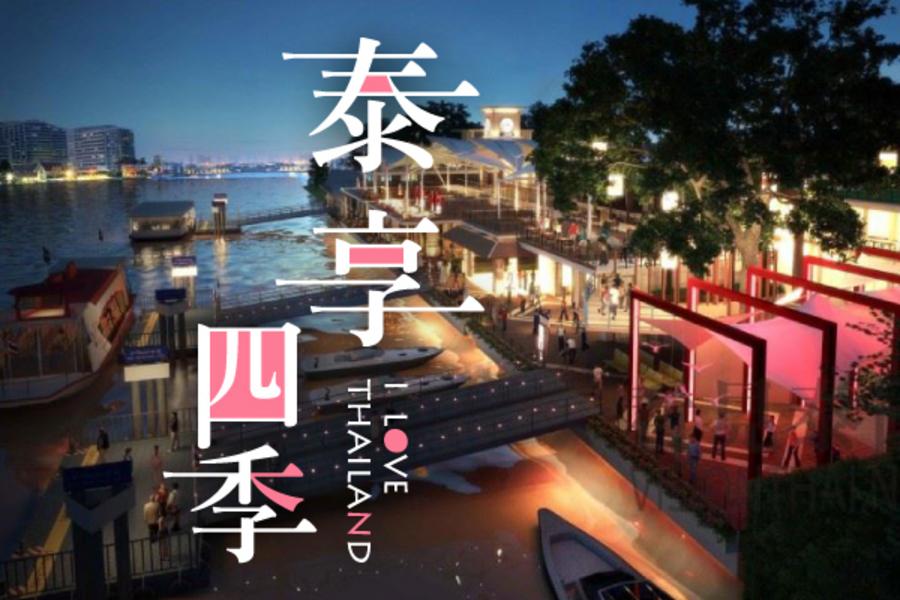 泰享四季、夜遊芭達雅灣、週末假日市集、曼谷五星酒店五日《含稅金》