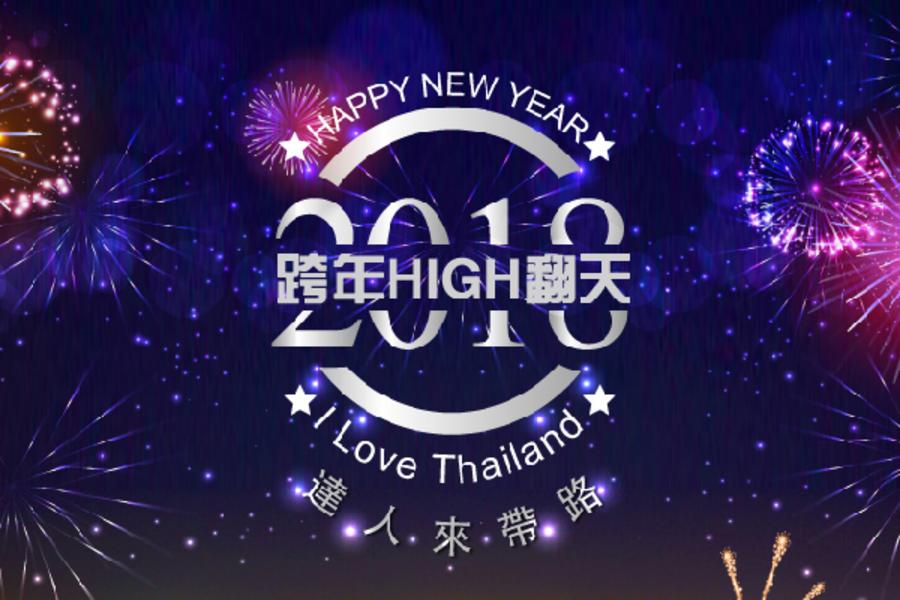 達人來帶路 曼谷跨年HIGHT翻天五＋1日《期間限定》《含稅金 贈小費》