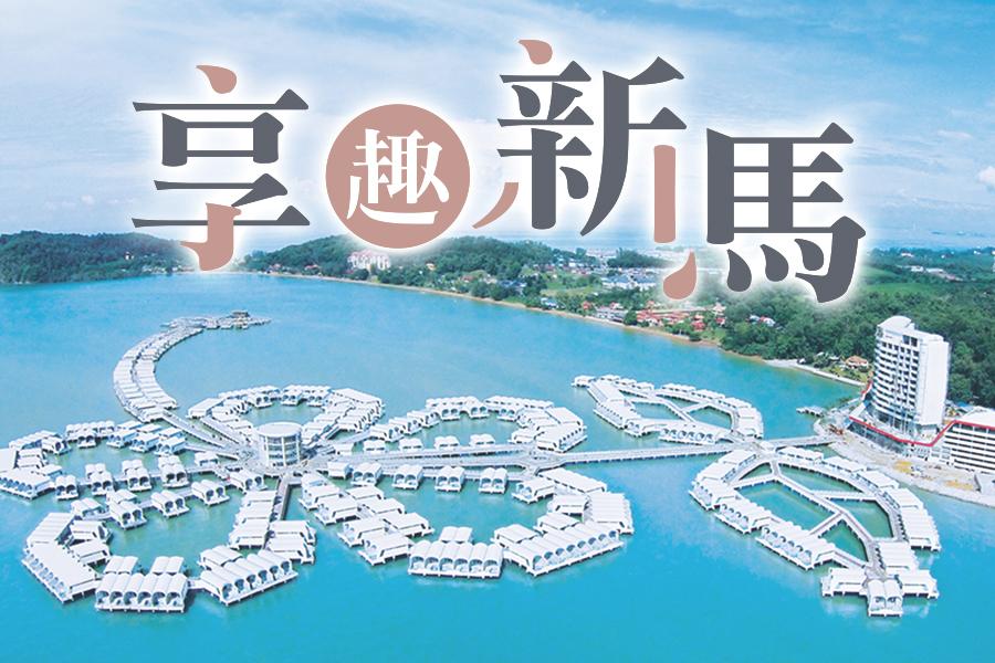 享趣新馬大紅花~金沙娛樂城+大紅花水上屋泳池渡假村 五日