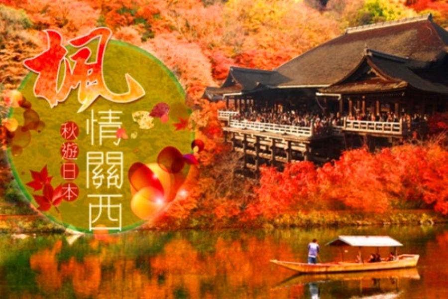 || 賞楓 || 《楓情關西》日本紅葉之國～美山合掌村.京都大阪.秋賞微旅5日