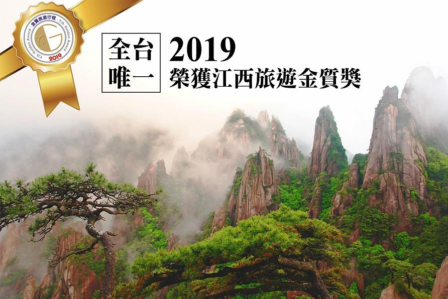 【皇品神州尋夢江西】經典三大名山、唯美婺源、景德鎮、味覺饗宴8日