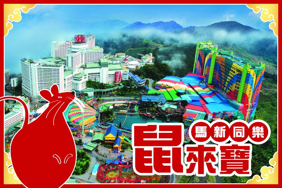 【鼠來寶迎新年、早鳥減2000】大紅花+海陸樂翻天+娘惹體驗+雲頂6日