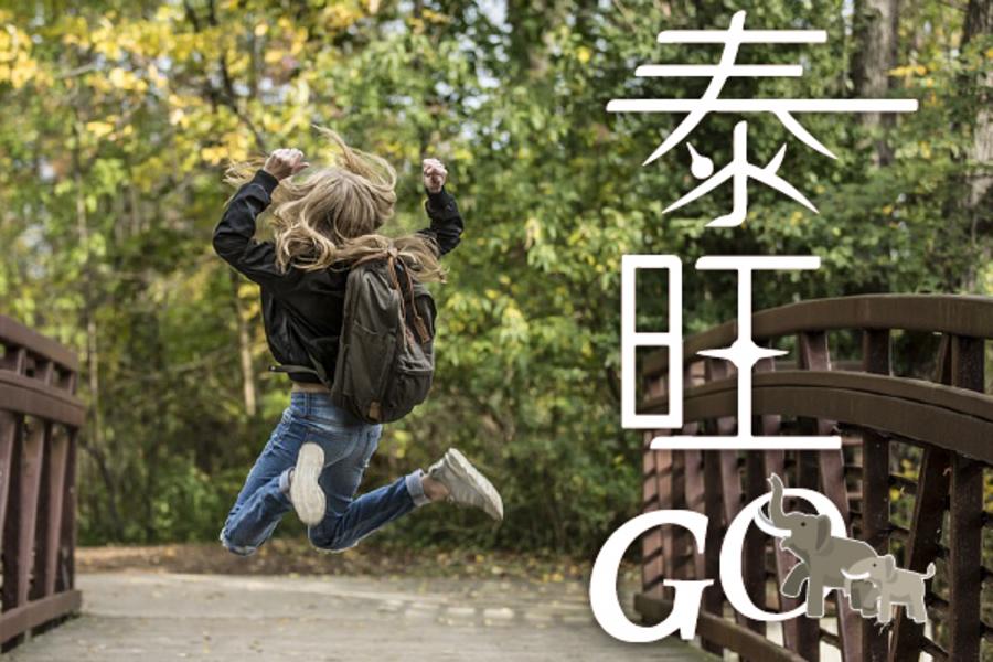 泰。旺。GO～深度考艾(大山)之旅5日《含稅金》