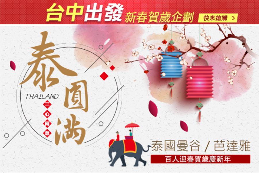 《台中出發》泰。圓滿．百人迎春賀歲慶新年5日《海盜王探險之旅》《含稅金》