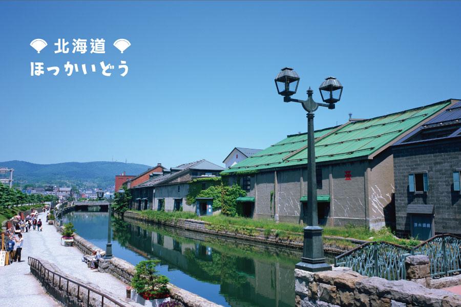 【雪國北海道函館星空物語】海洋尼克斯、洞爺熊牧場、小樽雪樂園戲雪5日