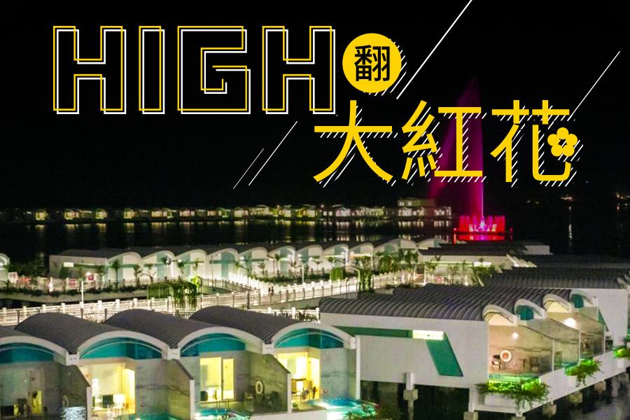 【HIGH翻大紅花】海上VILLA 2晚、古城遊蹤、星光大道5日