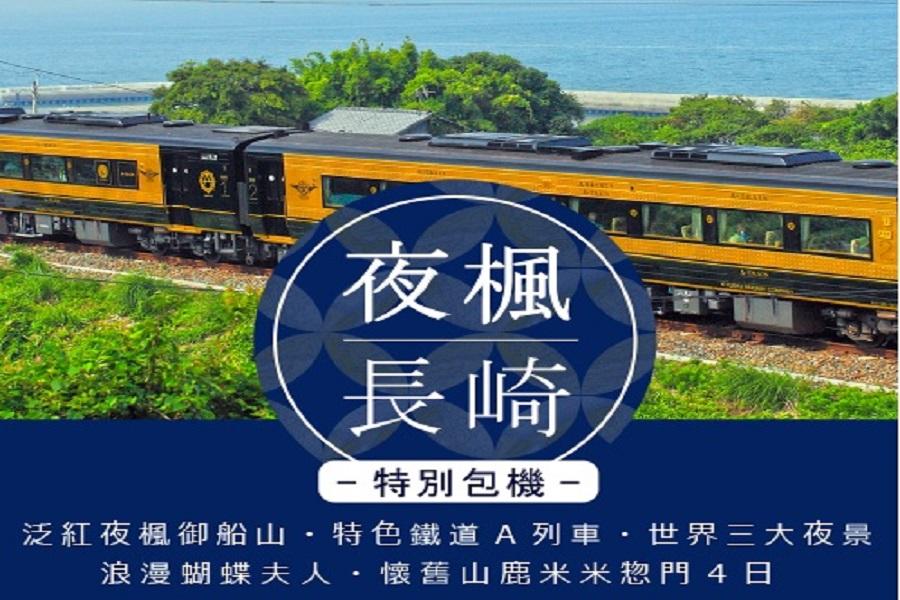 JTB企劃【夜楓長崎】夜楓御船山、鐵道A列車、懷舊山鹿米米惣門4日