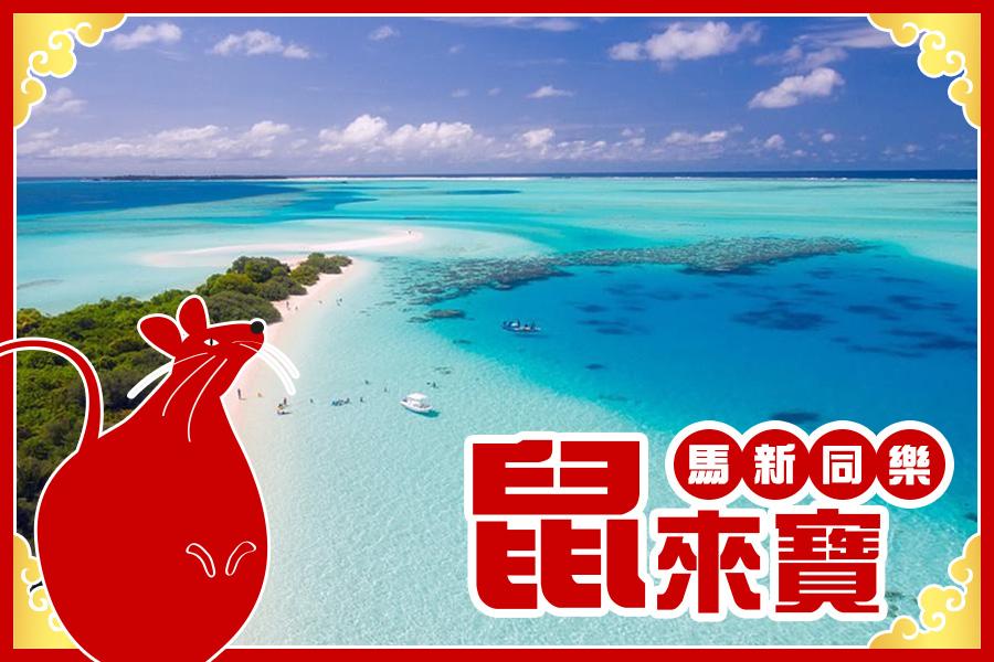 【鼠來寶迎新年、前10名省5000】海洋公園、體驗潛水、激流泛舟、長鼻