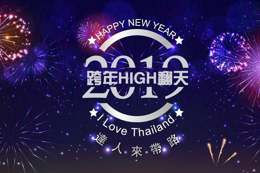 達人來帶路 曼谷跨年HIGHT翻天五＋1日《期間限定》《含稅金》