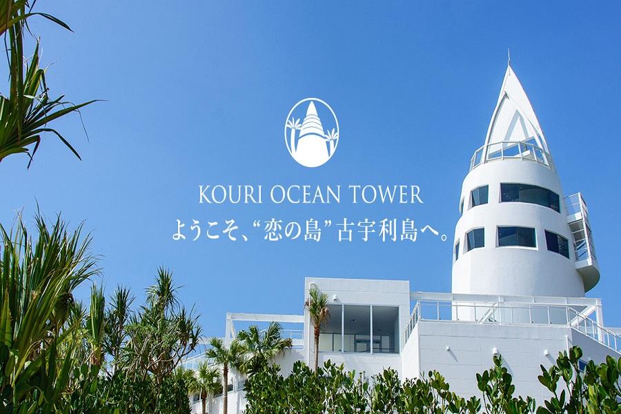 【熱血沖繩衝一波】古宇利TOWER、海洋博館、系滿市場、瀨長島四日