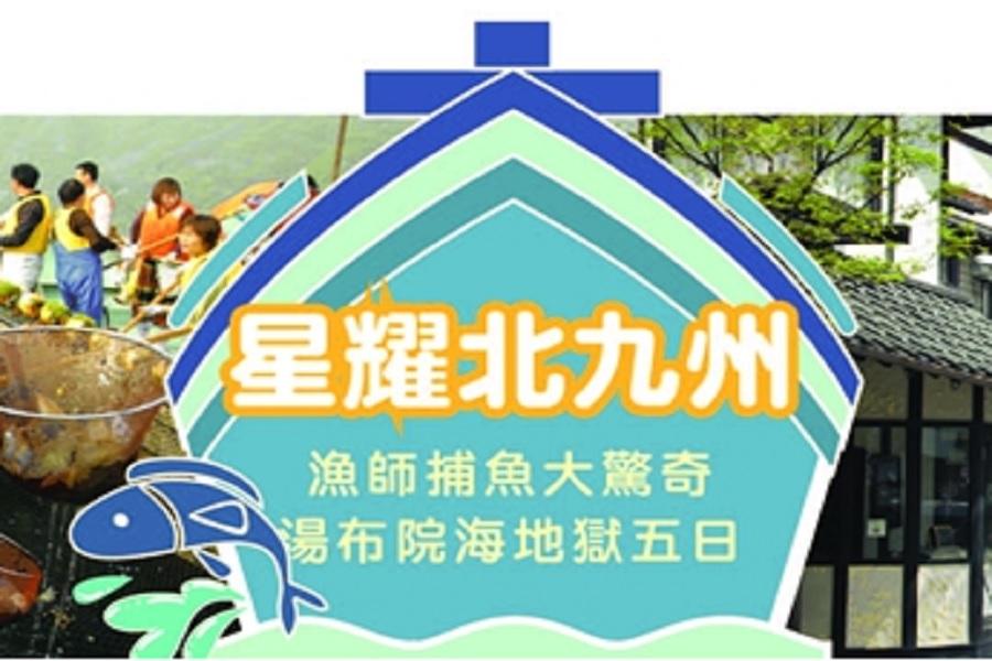 【星耀北九州】 漁師捕魚大驚奇、湯布院海地獄五日