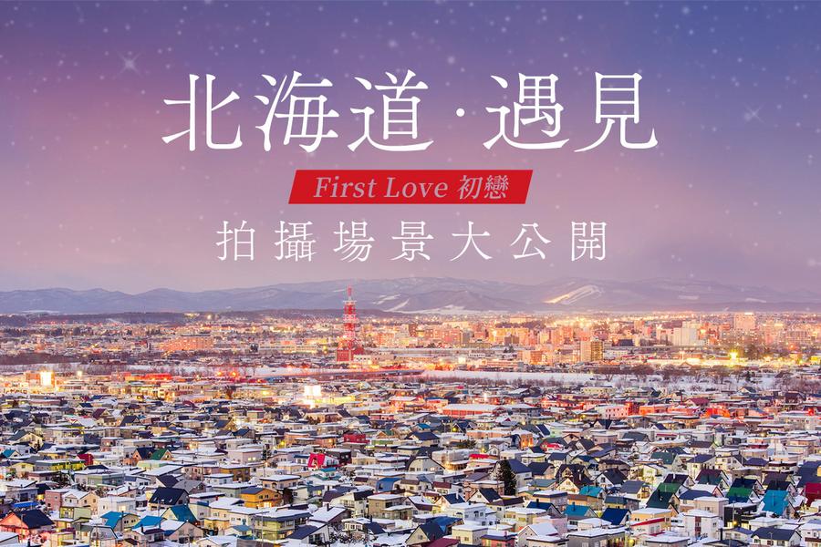 【精選．北海道FIRST LOVE】夢幻美瑛、蒂芬妮青池.小樽浪漫5日