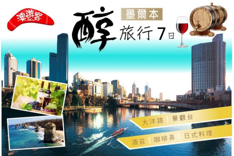 【澳遊客】墨爾本醇旅行7日(大洋路&酒莊&咖啡巷弄&日式料理&景觀台)