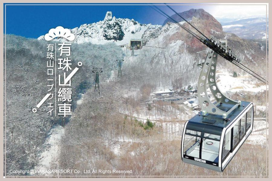 【典藏雪樂園】有珠絕景、藻岩夜景、企鵝踏雪、二晚溫泉、札幌新飯店五日遊