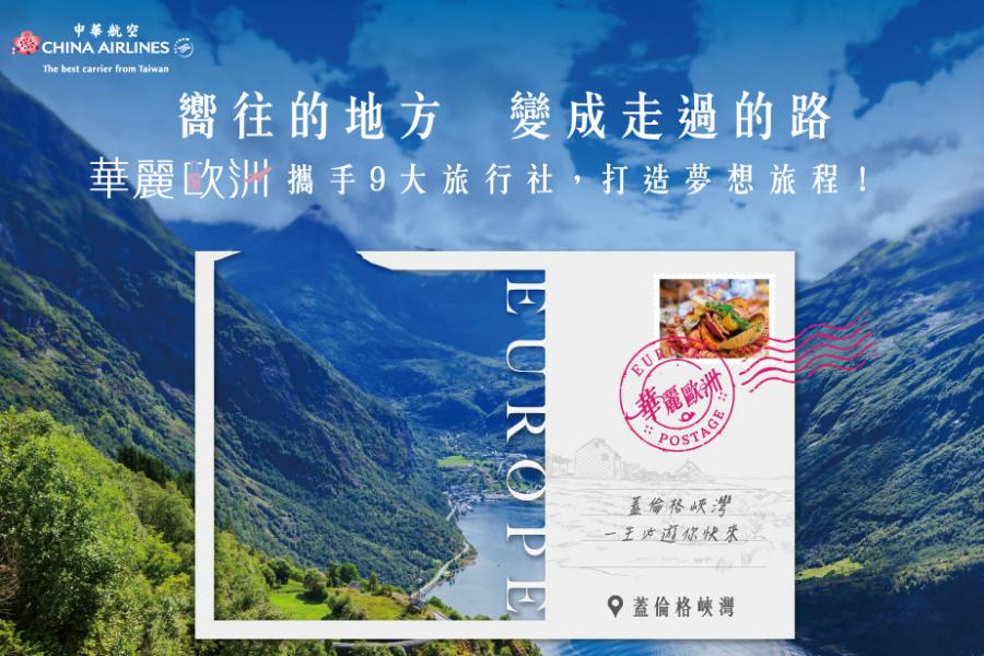 【華麗歐洲】北歐四國、挪威峽灣、雙峽灣遊船、挪威縮影火車、夜渡輪13日