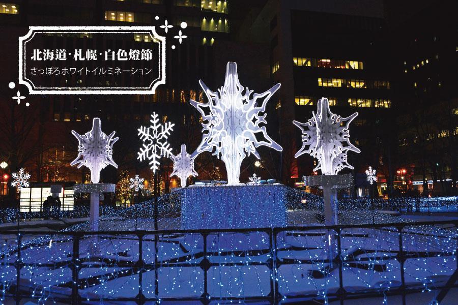 【銀白童話北海道】札幌聖誕市集.樹燈節.藻岩山.函館夜景.小樽運河6日