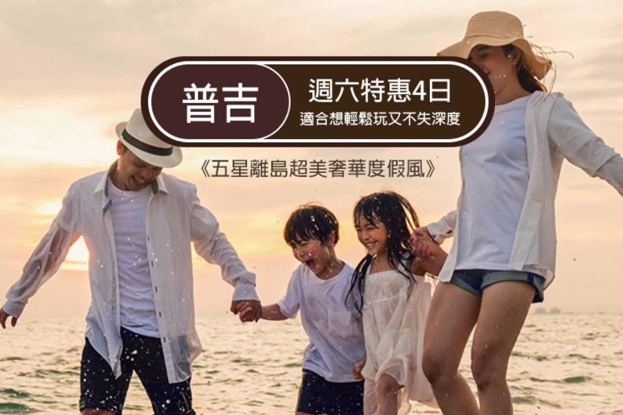 虎哩普吉特惠4日｜攀牙灣跳島、米其林必比登、熱石SPA、五星離島度假