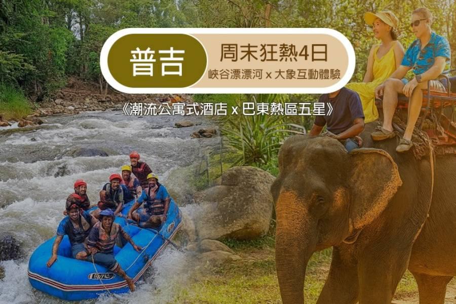 虎哩普吉彩妝4日｜峽谷漂漂河、象徑體驗、夢幻劇場、米其林餐盤、五星酒店