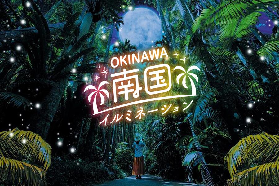 【沖繩．琉光夜嶼】季節限定｜東南植物園燈飾秀、秘境Cave、美國村四日