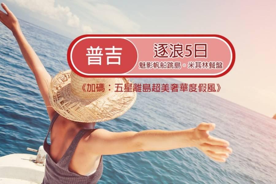 虎哩普吉秘境5日｜魅影帆船跳島、米其林&必比登雙饗宴、五星離島奢華度假