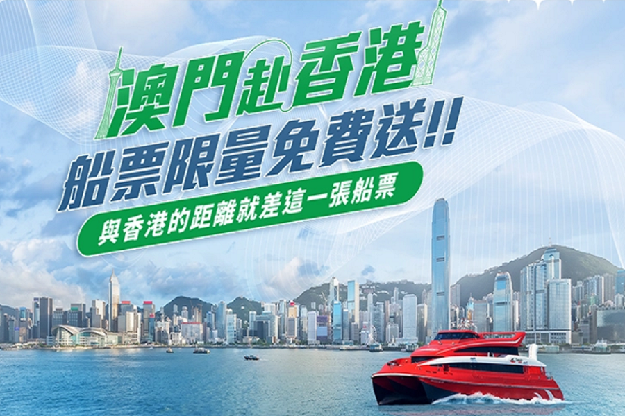 【港澳雙城遊~澳門GO香港,船票限量送】搭長榮航空遊澳門1晚+香港2晚自由行4日
