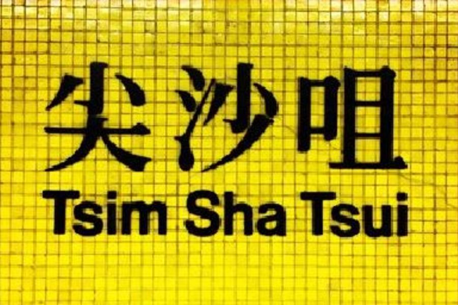 【港鐵下一站】尖沙咀。香港自由行3日(送好禮3合1)含稅