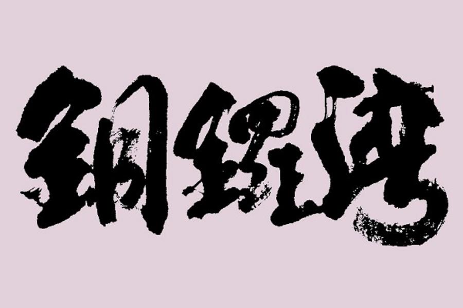 【港鐵下一站】銅鑼灣。香港自由行4日(送好禮3合1)含稅