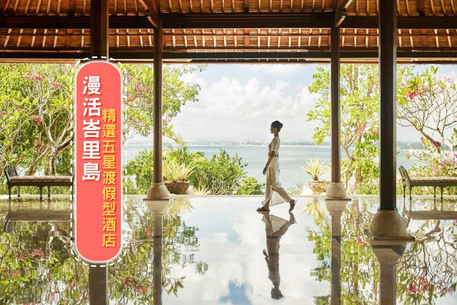 【漫活四季】精選五星渡假型酒店 + 四季金巴蘭 或 烏布四季山妍峇里自由行5日(長榮/華航)