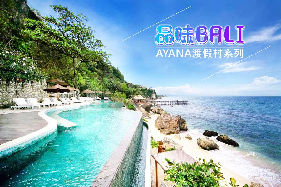 【品味AYANA】峇里島阿雅娜渡假村系列酒店自由行5日 (森林度假酒店、阿雅娜渡假村、阿雅娜獨棟別墅 / 贈送一日包車 / 長榮.華航)