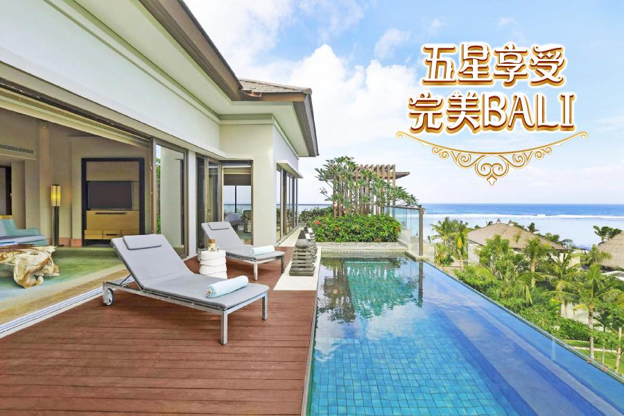 【完美峇里】精選獨棟泳池別墅+ 麗思卡爾登酒店峇里島自由行5日(長榮/華航)