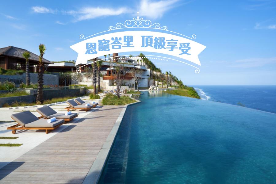 【恩寵峇里頂級享受】精選努沙杜瓦區五星飯店 + 烏魯瓦圖區獨棟別墅峇里島自由行5日(長榮/華航)