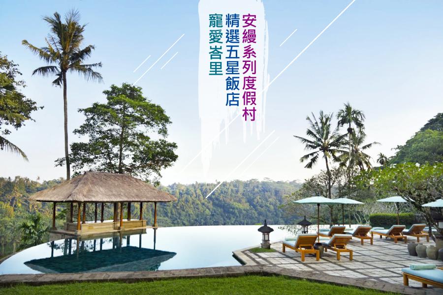 【寵愛峇里】精選五星飯店 + 安縵度假村系列酒店峇里島自由行5日(長榮/華航)