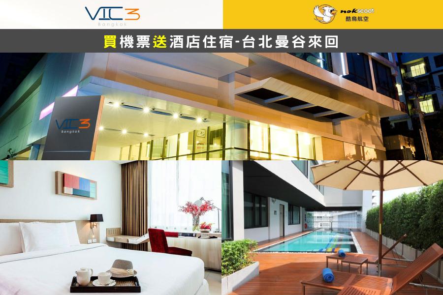 【買機票送酒店住宿一晚】台北曼谷團體計劃票5+1日(酷鳥航空)