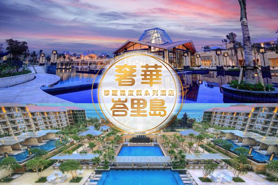 【奢華MULIA】峇里島穆麗雅度假系列酒店自由行5日(穆麗雅渡假村、穆麗雅酒店、穆麗雅別墅)