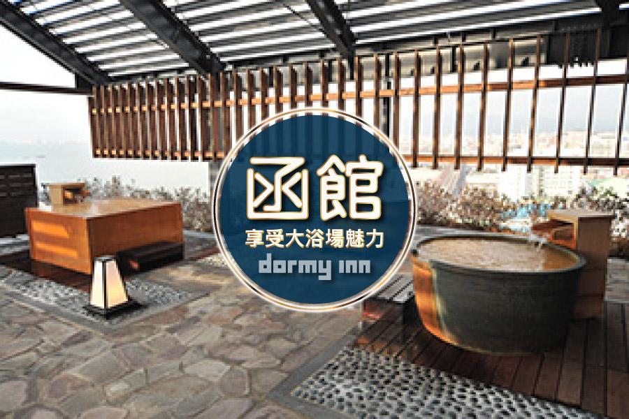 【療癒飯店推薦】北海道東名INN函館自由行4日(可續住延回-長榮航空)