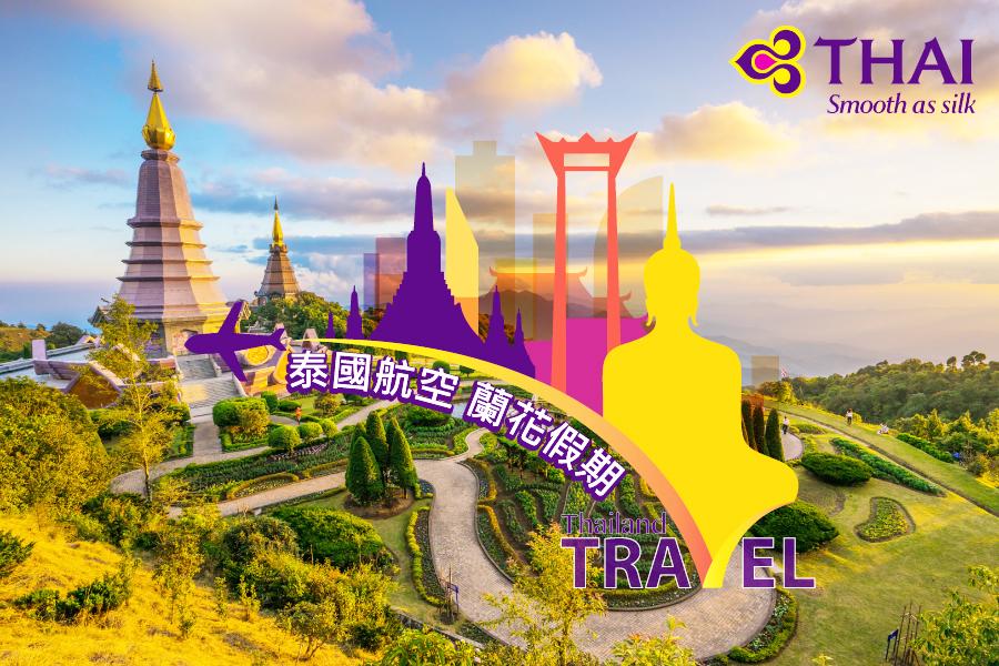 【泰航蘭花假期】曼谷五星飯店自由行4日 (可續住延回,泰國航空)