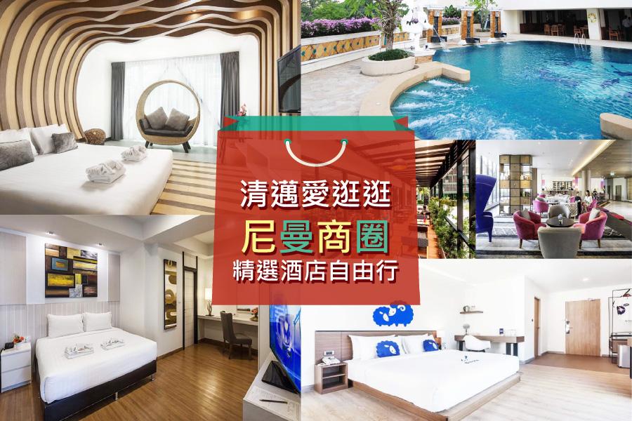 【清邁愛逛逛】清邁尼曼商圈精選酒店自由行5日 (亞洲航空直飛)