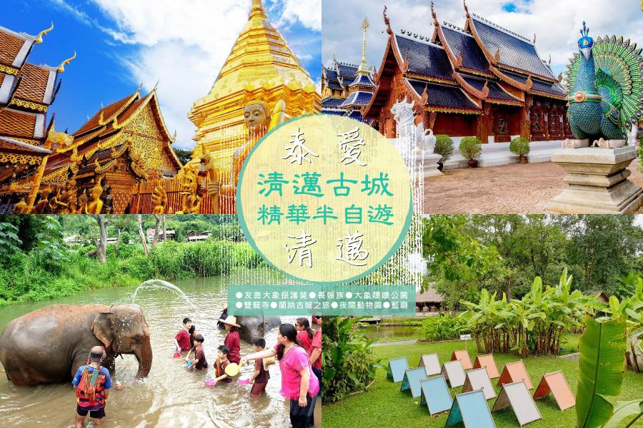 【泰愛清邁】清邁古城精華半自遊( 四人成行 / 無購物 / 亞洲航空直飛)
