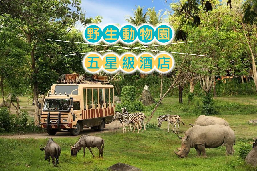 【親子 i峇里 】狩獵小屋野生動物園 + 努沙杜瓦區5星酒店峇里島自由行5日