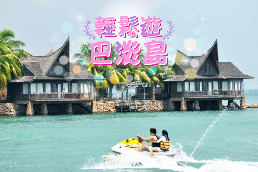 【輕鬆遊巴淡】巴淡島海景度假村酒店自由行5日(長榮/華航-6人成行)